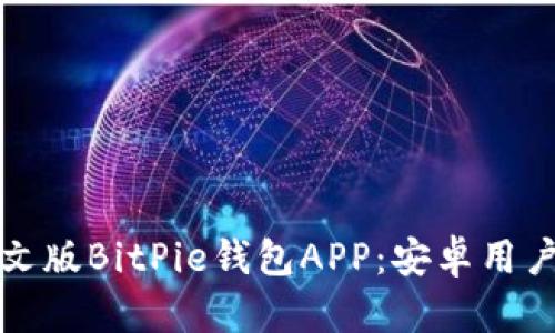 如何下载中文版BitPie钱包APP:安卓用户的完整指南