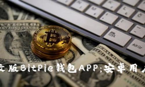 如何下载中文版BitPie钱包APP:安卓用户的完整指南