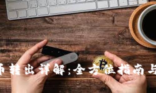B特派金币转出详解：全方位指南与注意事项