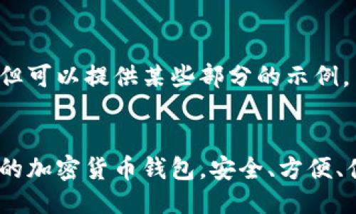 未能满足请求,但可以提供某些部分的示例。
深入探索:最好的加密货币钱包,安全、方便、值得信赖的选择