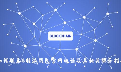如何联系B特派钱包官网电话及其相关服务指南