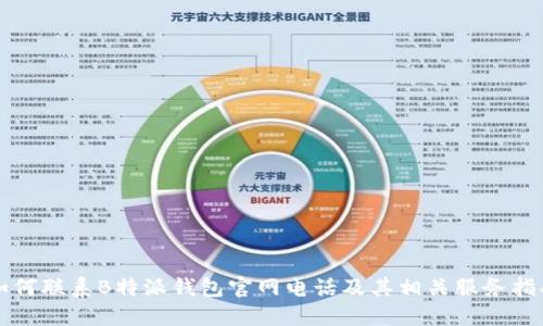 如何联系B特派钱包官网电话及其相关服务指南