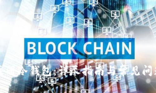 如何注册冷钱包:详尽指南与常见问题解答