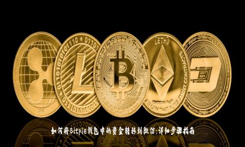 如何将Bitpie钱包中的资金转移到微信:详细步骤指南