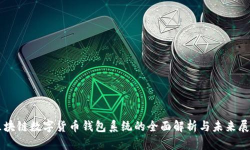 区块链数字货币钱包系统的全面解析与未来展望