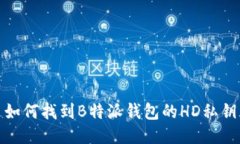 如何找到B特派钱包的HD私