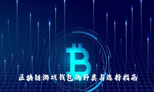 区块链游戏钱包的种类与选择指南