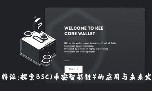 比特派:探索BSC(币安智能链)的应用与未来发展
