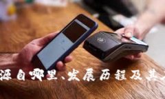 比特派钱包：源自哪里、