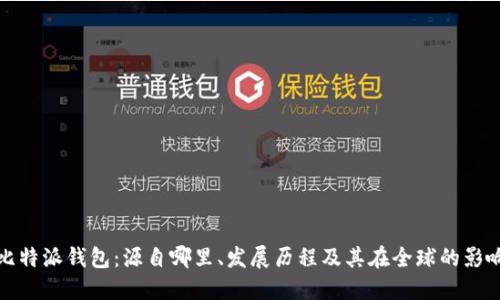 比特派钱包:源自哪里、发展历程及其在全球的影响