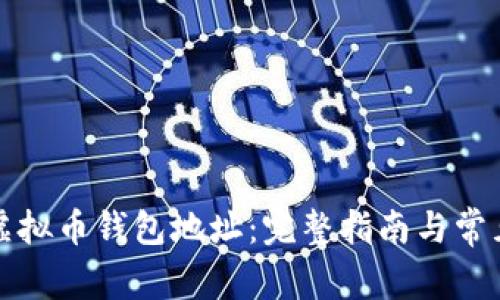 如何注册虚拟币钱包地址:完整指南与常见问题解答