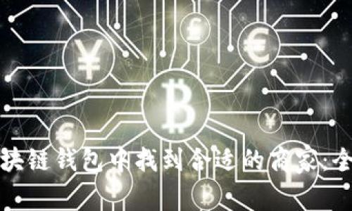如何在区块链钱包中找到合适的商家:全方位指南