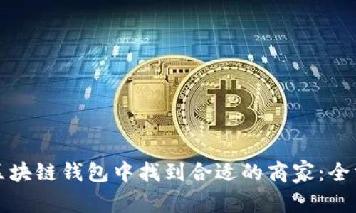 如何在区块链钱包中找到合适的商家:全方位指南