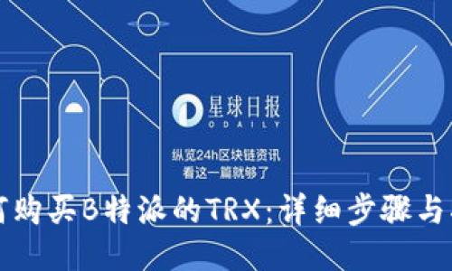 如何购买B特派的TRX:详细步骤与指南
