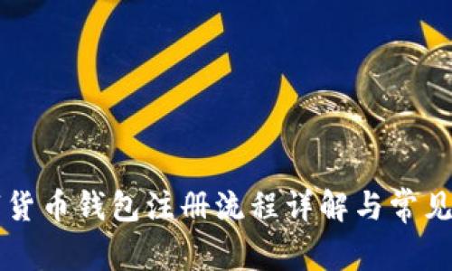 中国数字货币钱包注册流程详解与常见问题解答