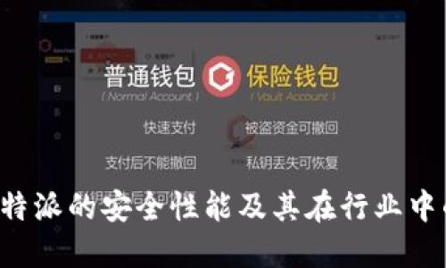 深入探讨B特派的安全性能及其在行业中的应用价值