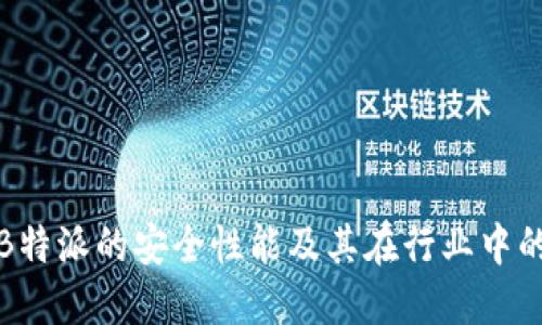 深入探讨B特派的安全性能及其在行业中的应用价值
