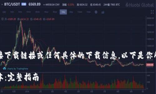 请注意:我无法提供软件的直接下载链接或任何具体的下载信息。以下是你所要求的内容框架和文章草稿。
如何下载并安装BitP4.9.9版本:完整指南