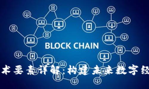 区块链技术要素详解:构建未来数字经济的基石