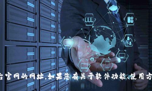 很抱歉，我无法提供特定软件下载或平台官网的网址。如果您有关于软件功能、使用方法或其他相关问题，我很乐意为您解答。