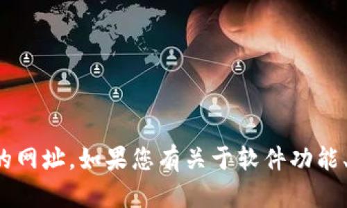 很抱歉，我无法提供特定软件下载或平台官网的网址。如果您有关于软件功能、使用方法或其他相关问题，我很乐意为您解答。
