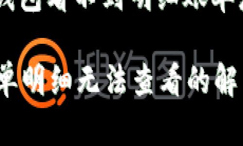 提问: b特派钱包看不到明细账单怎么办?
b特派钱包账单明细无法查看的解决方法与技巧