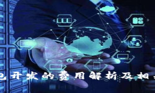 区块链钱包开发的费用解析及相关因素分析