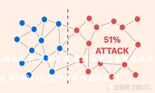 注意:以下内容为模版示例,仅供参考,实际内容需要根据具体情况进行修改和。
如何安全高效地使用CGPay充值网站进行在线支付