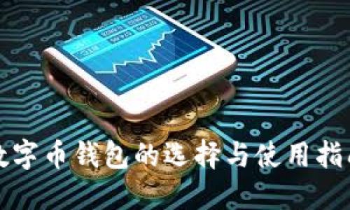 数字币钱包的选择与使用指南