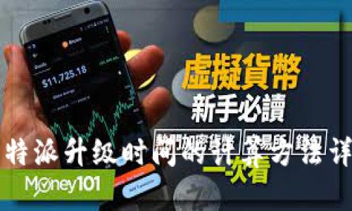 比特派升级时间的计算方法详解