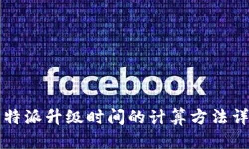 比特派升级时间的计算方法详解