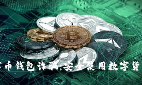 如何防止数字币钱包诈骗:安全使用数字货币的全面指南