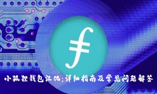 小狐狸钱包汉化:详细指南及常见问题解答