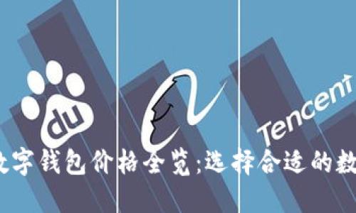 2023年区块链数字钱包价格全览:选择合适的数字资产管理工具