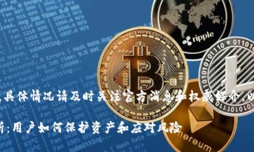 注意:本文内容仅供参考,具体情况请及时关注官方消息和权威媒介。以下为您提供的示范内容。
比特派钱包跑路事件解析:用户如何保护资产和应对风险