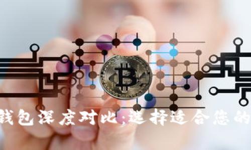 TP钱包与BitKeep钱包深度对比:选择适合您的数字资产管理工具