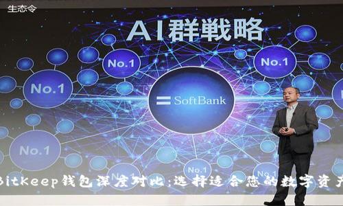 TP钱包与BitKeep钱包深度对比:选择适合您的数字资产管理工具