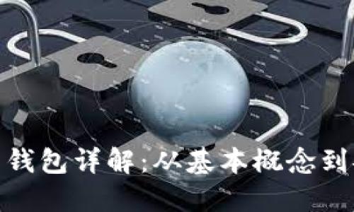 加密货币钱包详解:从基本概念到安全策略