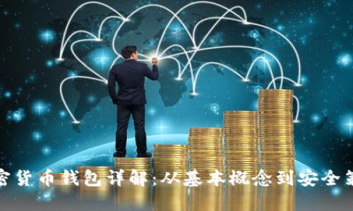 加密货币钱包详解:从基本概念到安全策略