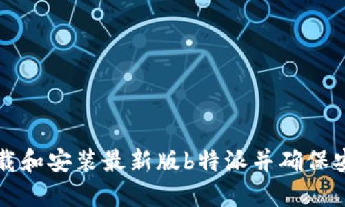 如何下载和安装最新版b特派并确保安全使用