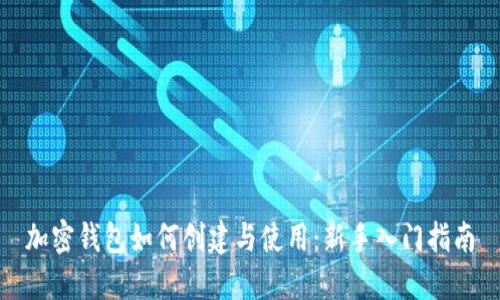 加密钱包如何创建与使用:新手入门指南