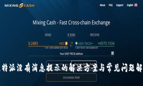 比特派没有消息提示的解决方案与常见问题解答