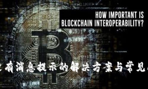 比特派没有消息提示的解决方案与常见问题解答