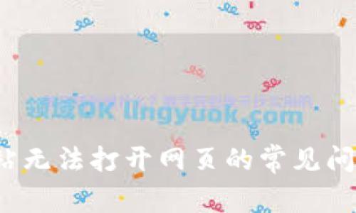 解决b特派网站无法打开网页的常见问题和解决方案
