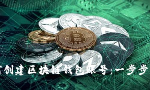 如何创建区块链钱包账号:一步步指南
