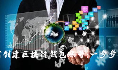 如何创建区块链钱包账号:一步步指南
