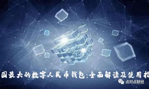 中国最大的数字人民币钱包:全面解读及使用指南
