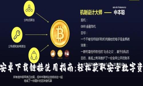 BitPie安卓下载链接使用指南:轻松获取安全数字资产钱包