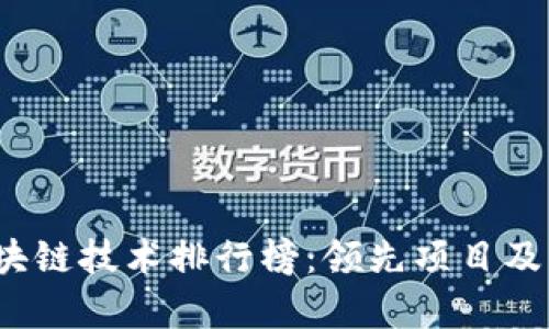 2023年区块链技术排行榜:领先项目及其应用分析