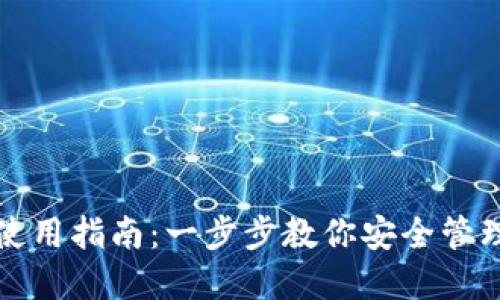 数字货币钱包使用指南:一步步教你安全管理你的虚拟资产